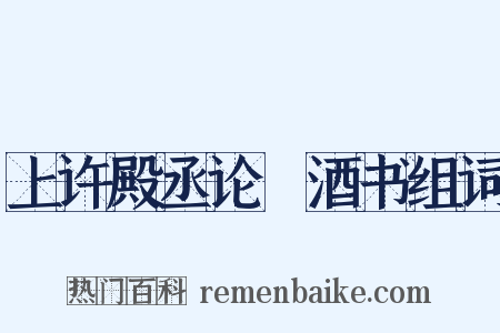 上许殿丞论搉酒书组词是什么意思的图片